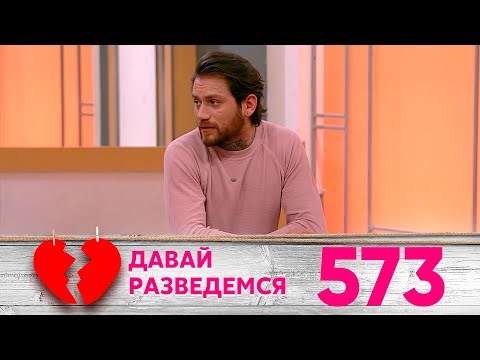 Видео: Давай разведемся | Выпуск 573