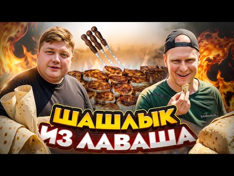 Видео: ШАШЛЫК ИЗ ЛАВАША. Очень просто рецепт шашлыка.