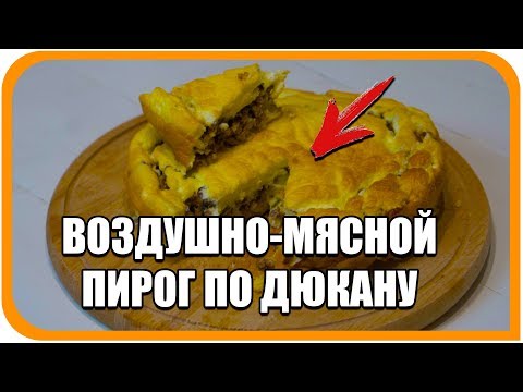 Видео: Мясной воздушный пирог по Дюкану, чередование. Легкий диетический рецепт