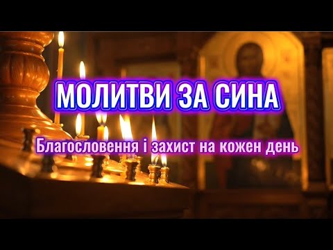 Видео: 7 Молитв за Сина + Псалми, що охороняють долю