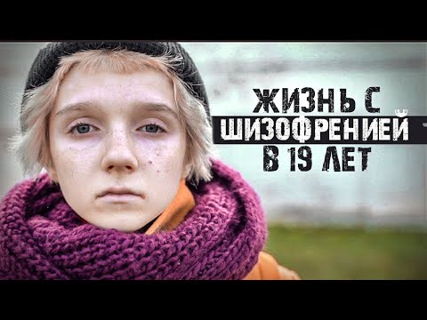 Видео: ЖИЗНЬ С ШИЗОФРЕНИЕЙ И ГАЛЛЮЦИНАЦИЯМИ В 19 лет. История Алины.