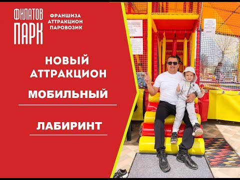 Видео: Новый аттракцион 2021 года "Мобильный Лабиринт"