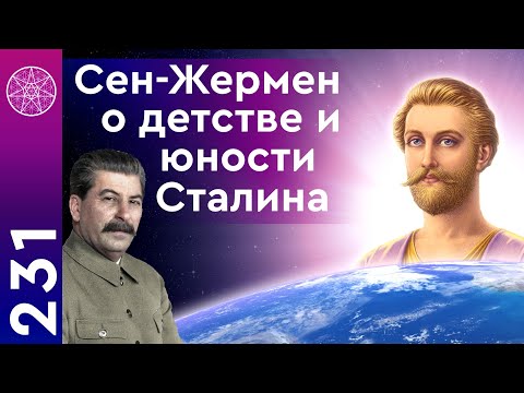 Видео: #231 Сен-Жермен о детстве и юности Сталина. Путь к власти, культ личности, история, факты биографии.