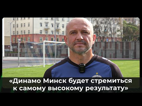 Видео: Вадим Скрипченко о жеребьевке Лиги конференций, графике игр и новичках команды