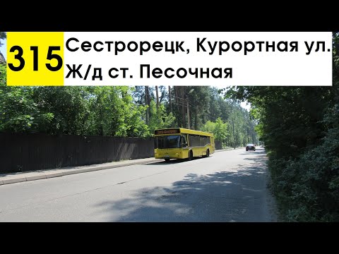 Видео: Автобус 315 "Сестрорецк, Курортная ул. - ж/д ст. "Песочная" (старая трасса)