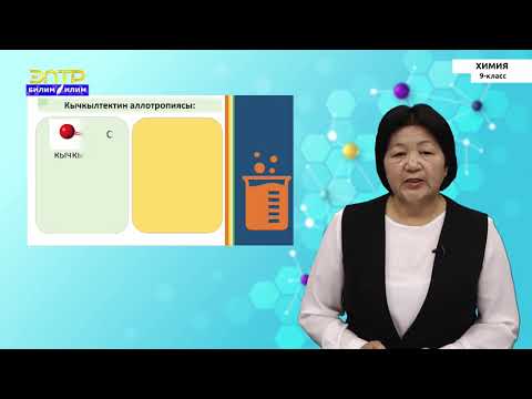 Видео: 9-класс | Химия | VIА группасынын элементтеринин жалпы мүнөздөмөсү. Күкүрт. Күкүрттүн  аллотропиясы