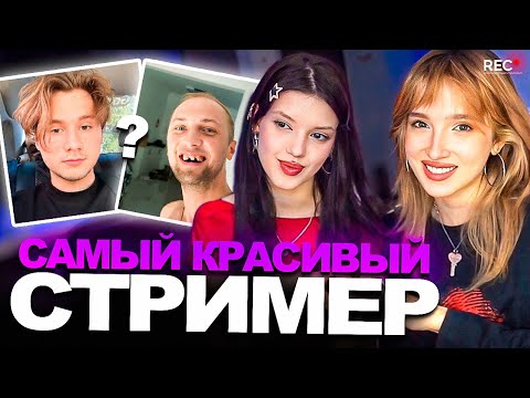 Видео: Генсуха и Ави Avivuni ПРОХОДЯТ ТЕСТ на САМОГО КРАСИВОГО СТРИМЕРА! (а где токсис? 🤭)