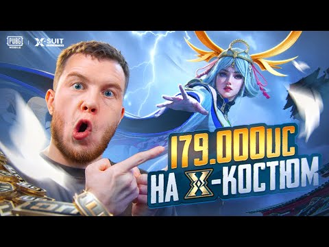 Видео: 179 000 UC! ПРОКАЧАЛ ДО ФУЛЛА НОВЫЙ X-КОСТЮМ В PUBG MOBILE / ПАБГ МОБАЙЛ