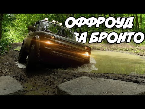 Видео: Оффроад Нива Бронто | Развалилась в первой луже, жесткое бездорожье!!!