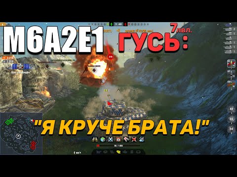 Видео: Wot Blitz - M6A2E1 - Гусь 7 лвл. - РЕАЛЬНО Удивил - Танк для СТАТИСТИКИ