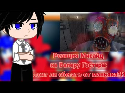 Видео: Реакция Мисайд на Валеру Гостера: Стоит ли сбегать от Маньяка????(1) 