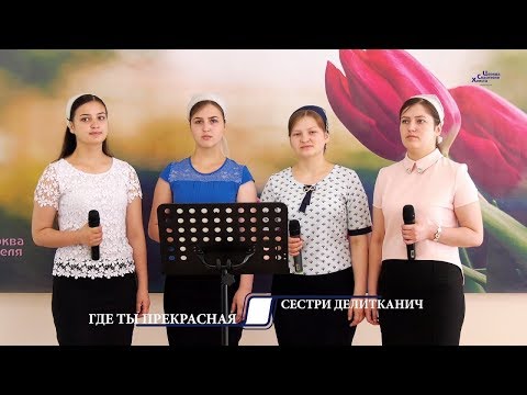 Видео: Где ты прекрасная - Сестри Делитканич