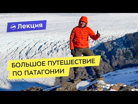 Видео: Большое путешествие по Патагонии. На край земли с палаткой и не только!