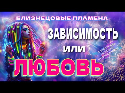 Видео: БЛИЗНЕЦОВЫЕ ПЛАМЕНА - как не впадать в ЗАВИСИМОСТЬ 😈 Ты уверена, что это ЛЮБОВЬ? 🤔