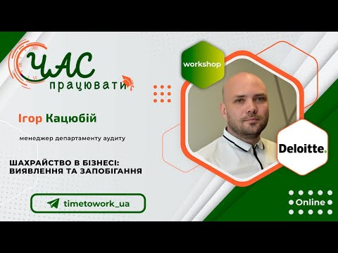 Видео: Deloitte: Шахрайство в бізнесі: виявлення та запобігання