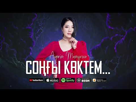 Видео: Aigerim Mamyrova - Соңғы көктем... (премьера песни) 2023