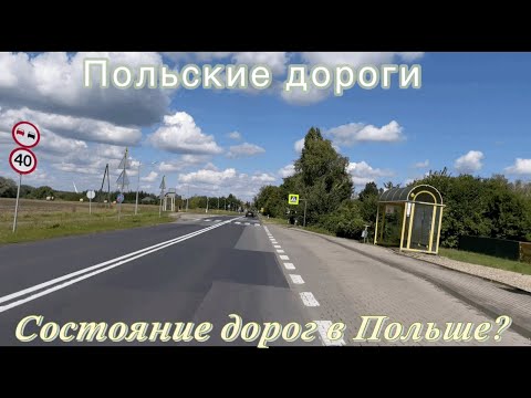 Видео: ДОРОГИ в Польше между городами.АВТОДОРОГА 197!