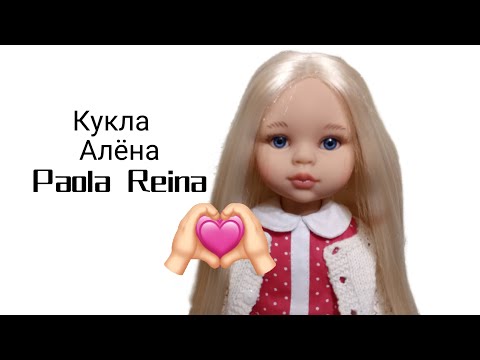 Видео: Распаковка 🎀 новой куклы Алёна 💓(Паола Рейна 2025) Paola Reina doll 💞🦋☺️