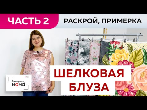 Видео: Изящная шелковая блуза с запахом по боковым швам.  Часть 2.  Раскрой, сметывание и первая примерка.