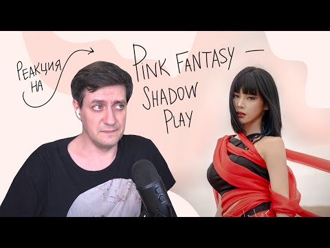 Видео: Pink Fantasy — Shadow Play: Реакция и разбор ••• K-Pop Reaction
