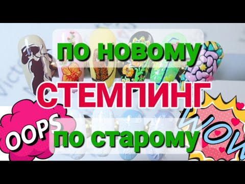 Видео: ОБЪЕМНЫЙ СТЕМПИНГ новые и старые техники КУЧА стемпинг идей.