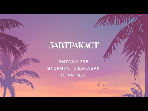 Видео: Завтракаст 298 – Запомни её!