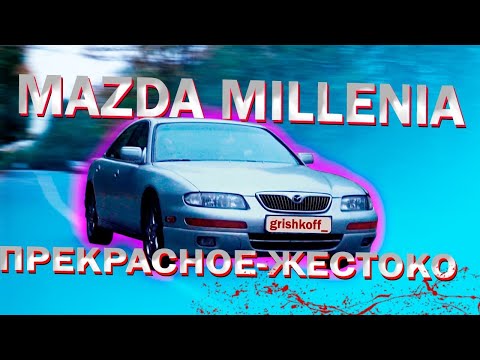 Видео: Mazda Millenia 2.3 supercharger. ОТВЕРНУЛИСЬ ВСЕ!