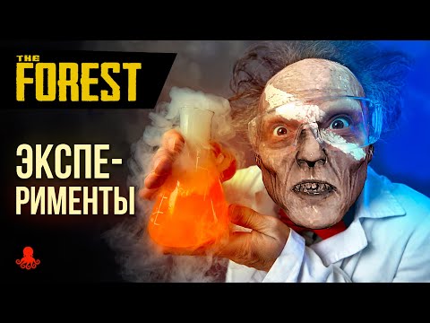Видео: ЭКСПЕРИМЕНТЫ в The Forest
