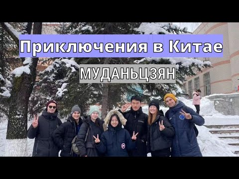 Видео: КИТАЙ. УНИВЕРСИТЕТ. МУДАНЬЗЦЯН