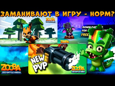 Видео: РАЗРАБОТЧИКИ ЗАМАНИВАЮТ ИГРОКОВ!!! РАДУЖНЫЙ КРОКОДИЛ ДОННА В ИГРЕ ZOOBA
