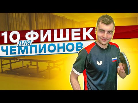 Видео: 10 важных моментов,  для игроков в настольный теннис!