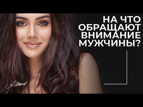 Видео: На что обращают внимание мужчины?