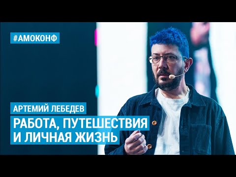 Видео: Артемий Лебедев на АМОКОНФ – Как совмещать работу, путешествия и личную жизнь