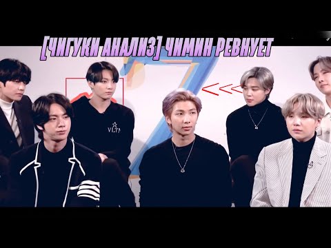 Видео: [ЧИГУКИ АНАЛИЗ] Ревность Чимина ll JIKOOK/KOOKMIN