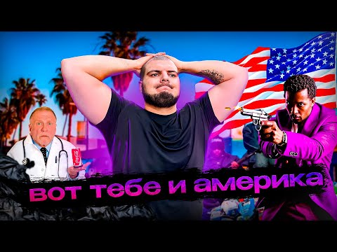 Видео: Хейтеры были правы насчет Америки