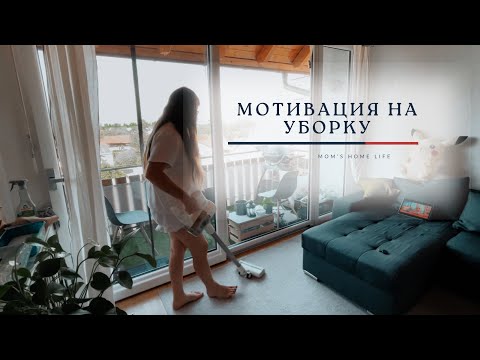 Видео: Влог: Уборка | Мотивация на уборку | Мытье окон