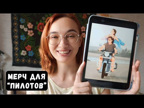 Видео: Арт рисунок пилоты Саша и Даша/Alexander Pilot мерч