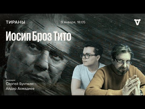 Видео: Иосип Броз Тито / Тираны // 09.01.2023