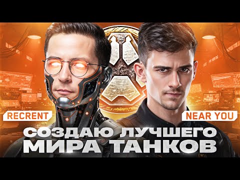 Видео: СОЗДАЮ ЛУЧШЕГО ИГРОКА ТАНКОВ - Recrent & Near_You