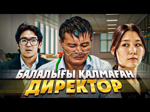 Видео: Жаңа директор 1-бөлім / Қазақша кино 2025