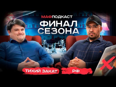 Видео: ВЫ ЭТОГО ЖДАЛИ - РФ || ТИХИЙ ЗАКАТ || Спортивная мафия || подкаст || эксклюзив || чемпионы