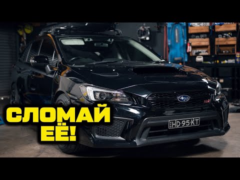 Видео: Переделки, тюнинг, и БОЛЬШЕ МОЩНОСТИ! Levorg STI, свапнутый на EJ и меху! [BMIRussian]