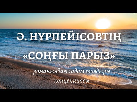 Видео: Ә. Нұрпейісовтің «Соңғы парыз» романындағы адам тағдыры концепциясы