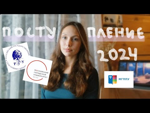 Видео: куда я поступила? психфак🎀 / РГГУ, МГППУ, МГПУ