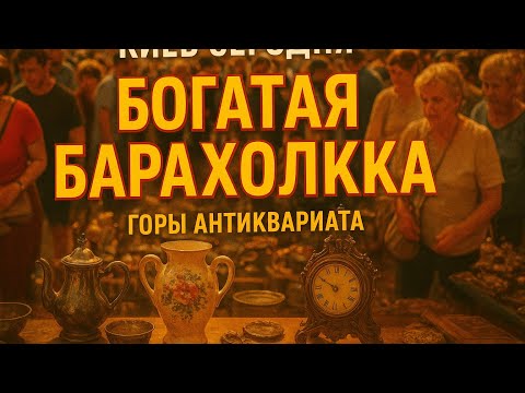 Видео: Бабушки РАЗДАЮТ СОКРОВИЩА за копейки! Барахолка Киева!