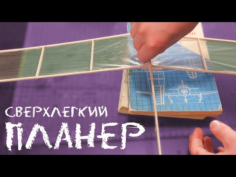 Видео: Сделал сверхлегкий комнатный планер из дерева | Конкурс мастер-классов