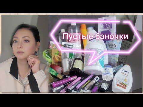 Видео: Пустые баночки 🫙| уход, декоративка👝, парфюм и тд...