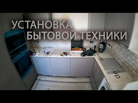 Видео: Установка встраиваемой бытовой техники в кухне