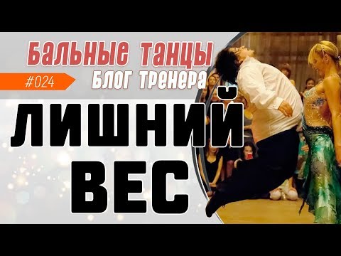 Видео: #024/ ЛИШНИЙ ВЕС!!! Или какой должна быть фигура в бальных танцах