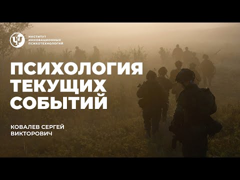 Видео: ''Психология текущих событий''. Ковалев С.В.